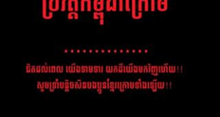 ស្តាប់ចំរៀង ប្រវត្តិកម្ពុជាក្រោម