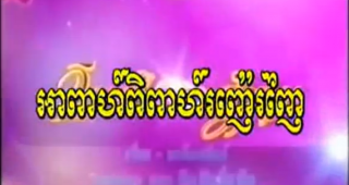 រឿងថៃ អាពាហ៍ពិពាហ៍រស្នេហ៍ញ៉េរញ៉ៃ​