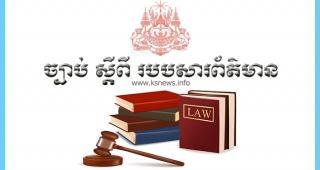 ច្បាប់ ស្តីពី របបសារព័ត៌មាន