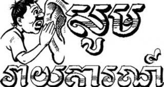 ខេត្តឧត្តរមានជ័យក្លាយជាកន្លែងលេងល្បែងស៊ីសងខុសច្បាប់គ្រប់ប្រភេទគ្មានអ្នកបង្ក្រាប