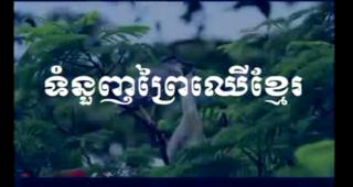 ចូរស្តាបបទចម្រៀងដែលមានចំណងជើងថា ទំនួញព្រៃឈើខ្មែរ