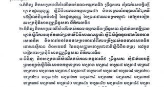 សេចក្ដីជូនដំណឹង ស្ដីអំពី ការបើកកិច្ចប្រជុំគណកម្មាធិការអចិន្ត្រៃព្រឹទ្ធសភា