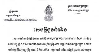 សេចក្តីជូនដំណឹងរបស់អគ្គលេខាធិការដ្ឋានព្រឹទ្ធសភា