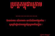 ស្តាប់ចំរៀង ប្រវត្តិកម្ពុជាក្រោម