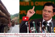 សម្តចេ ហ៊ុន សែន និង​ឡានដឹកឈើ​របស់​លោក ទ្រី ភាព