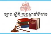 ច្បាប់ ស្តីពី របបសារព័ត៌មាន