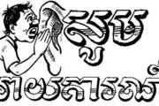 ខេត្តឧត្តរមានជ័យក្លាយជាកន្លែងលេងល្បែងស៊ីសងខុសច្បាប់គ្រប់ប្រភេទគ្មានអ្នកបង្ក្រាប